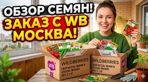 Распаковка посылки семян из Москвы