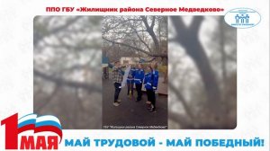 Поздравление с Первомаем ППО ГБУ "Жилищник района Северное Медведково" (ТПО СВАО)