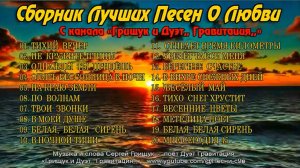 Сборник лучших песен о любви
