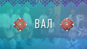 Вал. Выпуск от 21 апреля 2026 года