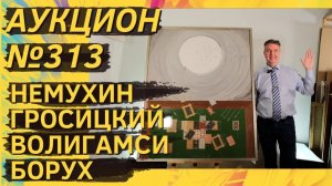 Аукцион ArtSale.info № 313. Немухин, Гросицкий, Волигамси, Борух, Турецкий. 22–28 апреля 2026