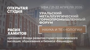 Интервью. Расих Хамитов, президент Фонда развития горно-геологического наследия «Башнедра»