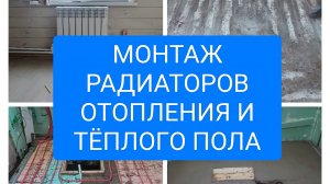 МОНТАЖ РАДИАТОРОВ ОТОПЛЕНИЯ И ТЁПЛОГО ПОЛА