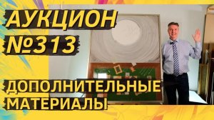 Аукцион ArtSale.info № 313. Дополнительные материалы