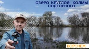 Озеро Круглое, холмы Подгорного, Воронеж 22.04.26г