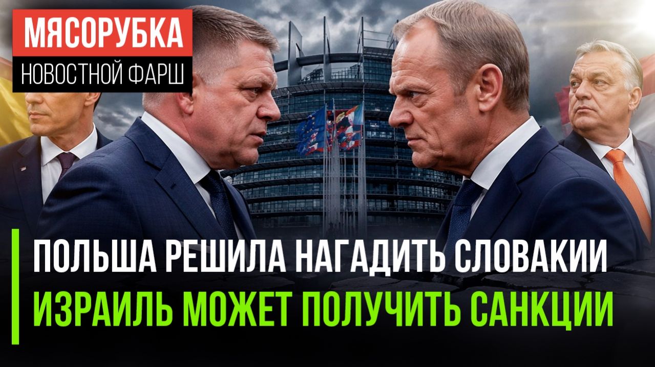 Европа в хаосе: Испания бьёт Израиль, Венгрия игнорит всех, а Польша хамит соседу