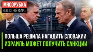 Европа в хаосе: Испания бьёт Израиль, Венгрия игнорит всех, а Польша хамит соседу