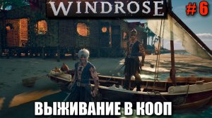 Windrose релиз - выживание в кооп - шикарная игра в пиратском сетиннге - часть 6