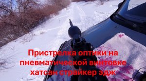 Пристрелка оптического прицела на пневматической винтовке хатсан страйкер эдж