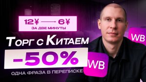 Торг с Китаем -50% за одну переписку. Разбор селлера на WB