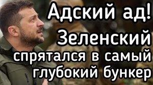 Зеленский устроил Украине кровавую баню. Самый глубокий бункер кровавого узурпатора