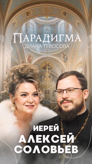 Трейлер нового выпуска «Парадигма» с иереем Алексеем Соловьёвым