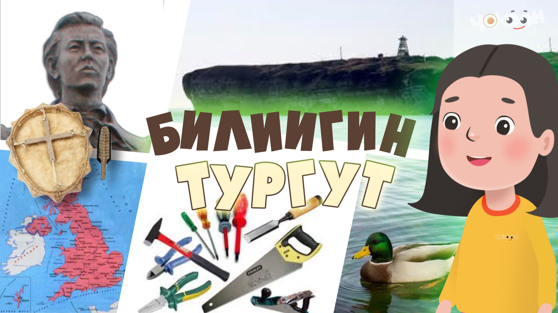 Билиигин тургут 65