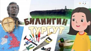 Билиигин тургут 65