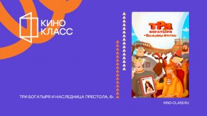 Три богатыря и Наследница престола | Трейлер | Кинокласс