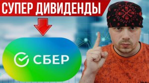 Сбер выплатит рекордные дивиденды, а где рост графика? Сбербанк удивил трейдеров