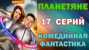 Русские сериалы: Новинки-2026. Комедийная фантастика: "Планетяне" - Анонс