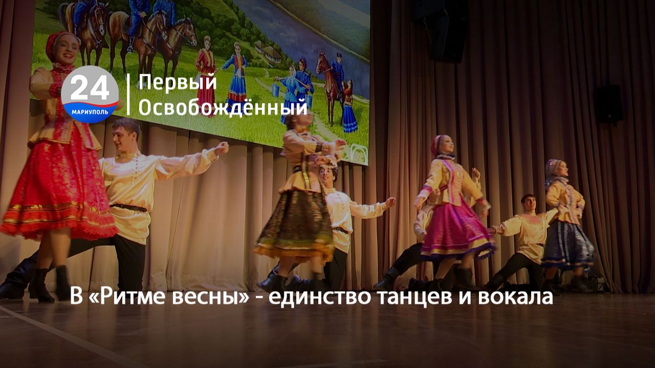 В «Ритме весны» - единство танцев и вокала. 22.04.2026
