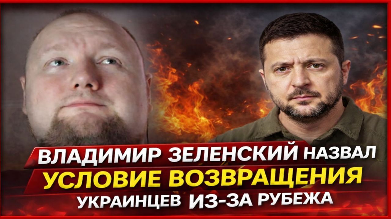 Владимир Зеленский назвал условие возвращения украинцев из-за рубежа