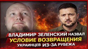 Владимир Зеленский назвал условие возвращения украинцев из-за рубежа