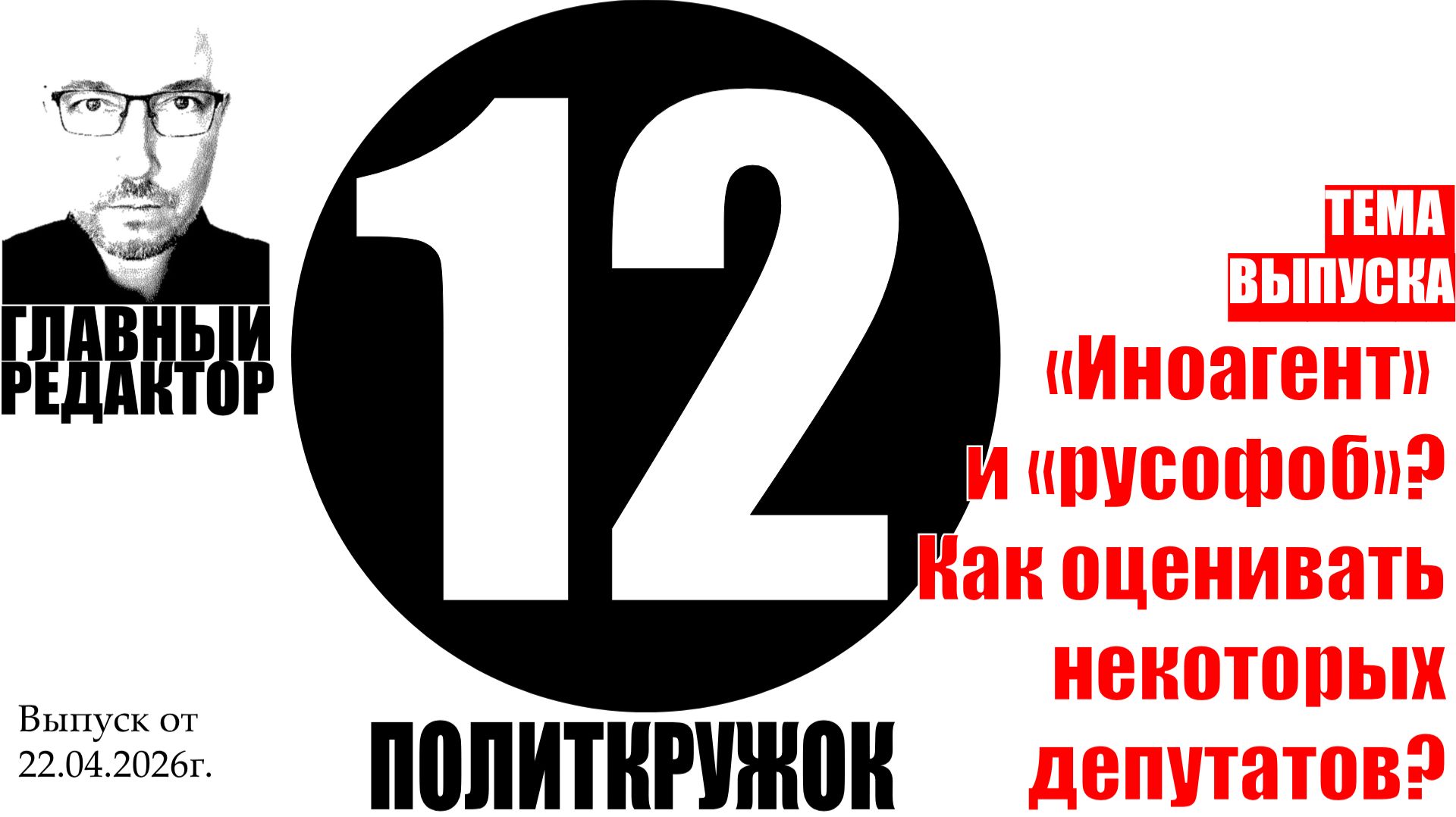 «Иноагент» и «русофоб»? Как оценивать некоторых депутатов? Рубрика «ПолитКружок12»