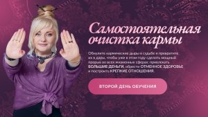 ИДЕАЛЬНАЯ КАРМА I ДЕНЬ 2 I БЕСПЛАТНЫЙ ИНТЕНСИВ I МАРА БОРОНИНА