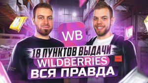 КАК ОТКРЫТЬ ПУНКТ ВЫДАЧИ WILDBERRIES ПВЗ от Вайлдберриз Бизнес ПВЗ WB