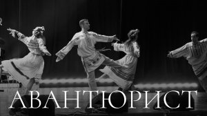 Глубокая песня о России. КВАТРО - Авантюрист