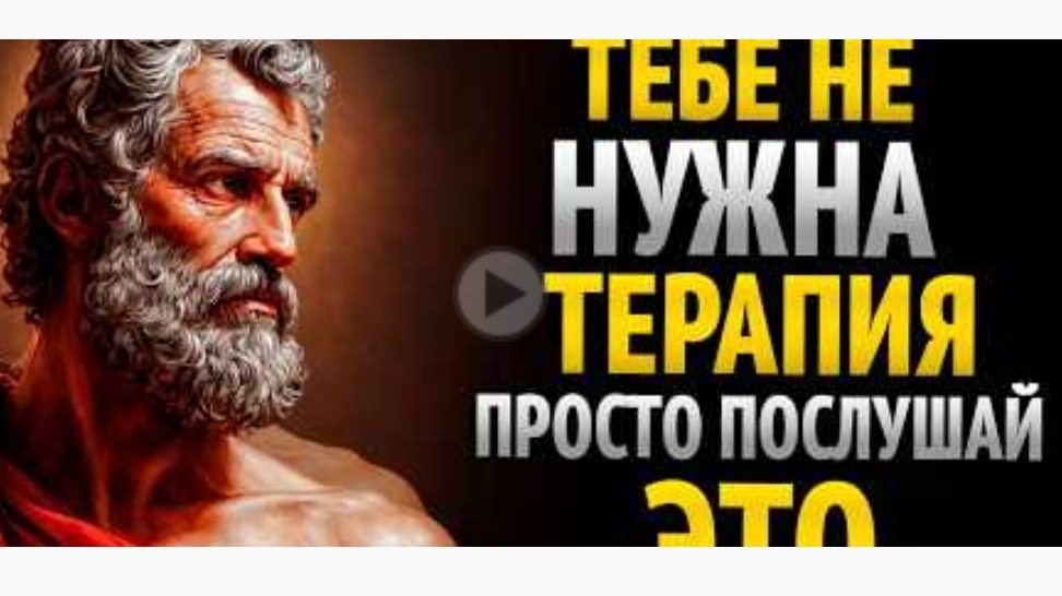 тебе не нужна терапия просто послушай  это- стоицизм.