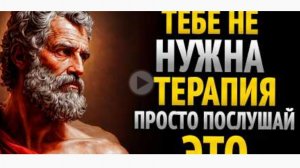 тебе не нужна терапия, просто послушай  это- стоицизм.