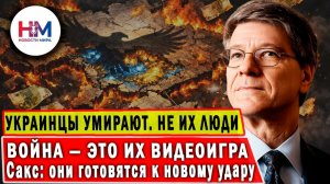 «Умирают украинцы, а не их дети» — Сакс в прямом эфире уничтожил мифы о «мирных» переговорах
