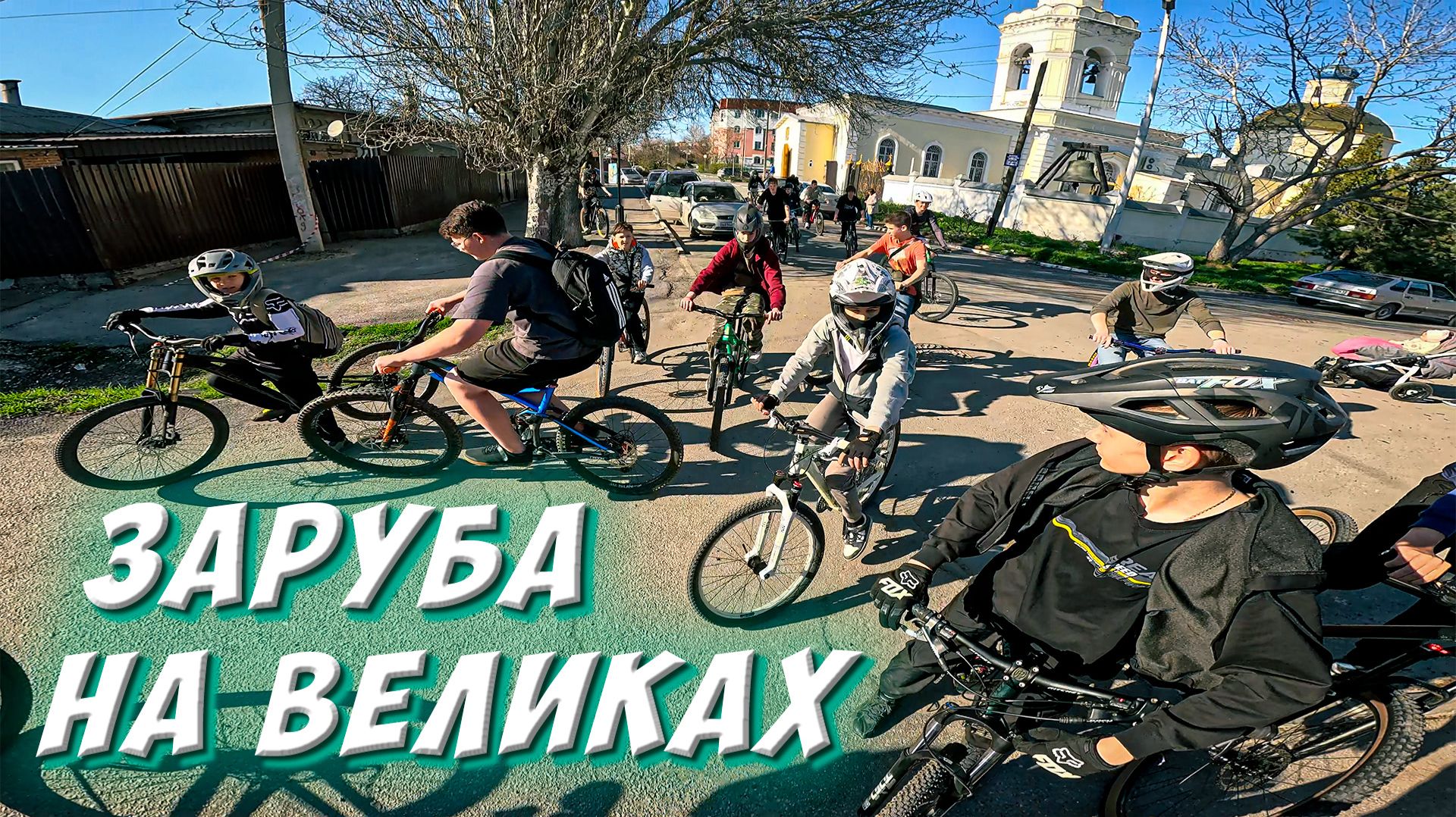 ЗАРУБА НА ВЕЛОСИПЕДАХ // У КОГО ВЫШЕ БАНИК // КАТКА С ПОДПИСЧИКАМИ