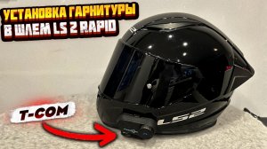 УСТАНОВКА мото ГАРНИТУРЫ Freed Conn ( T-COM ) в шлем LS2  .