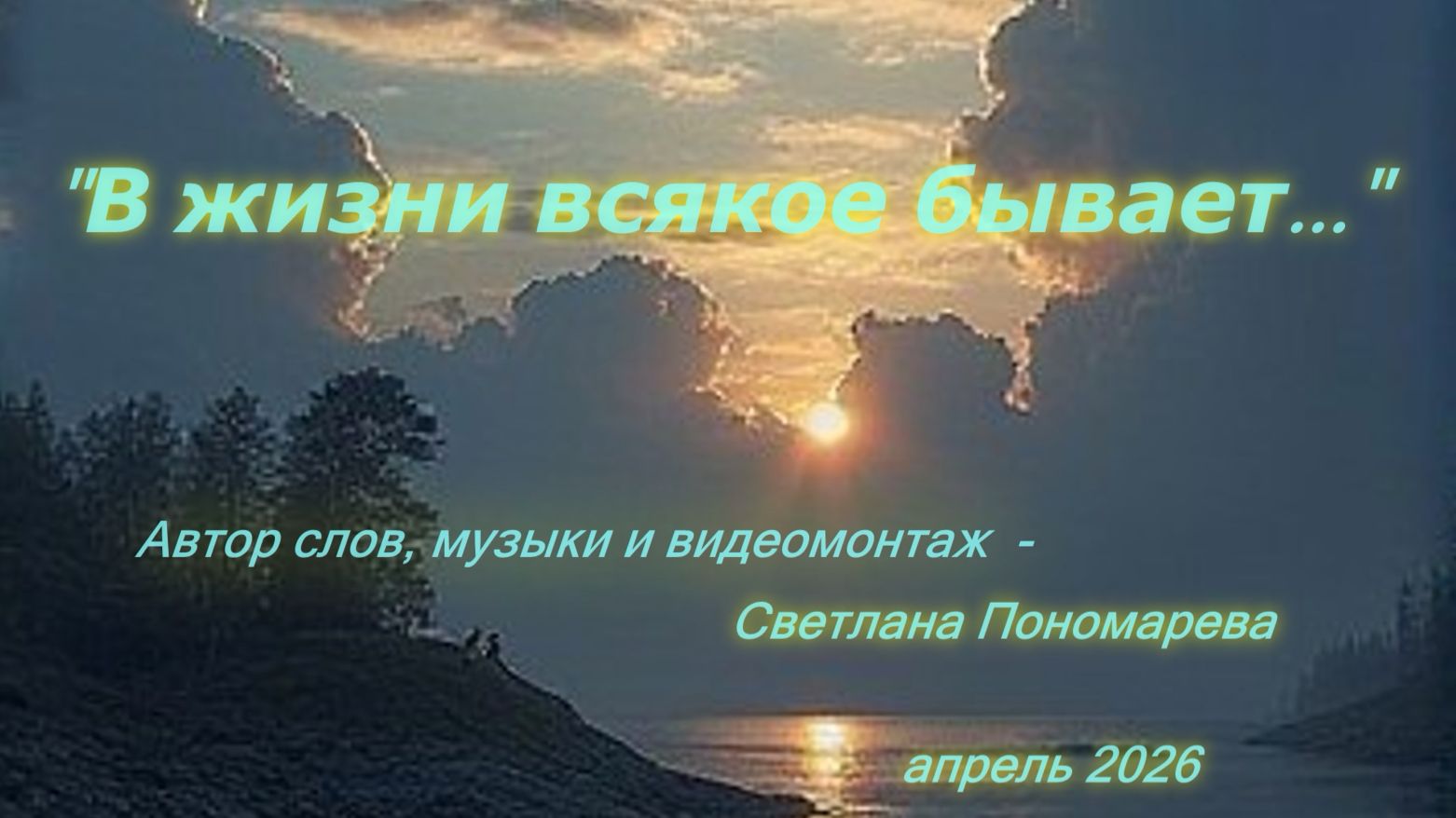 В жизни всякое бывает... Светлана Пономарева