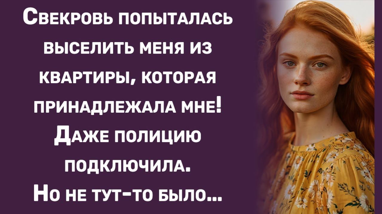 Истории из жизни | Свекровь попыталась выселить меня из квартиры | Аудио рассказы |Жизненные истории