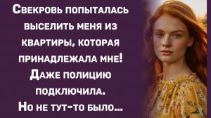 Истории из жизни | Свекровь попыталась выселить меня из квартиры | Аудио рассказы |Жизненные истории