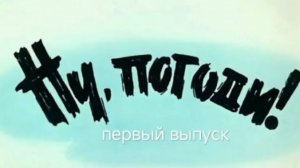 ну погоди 1 выпуск
