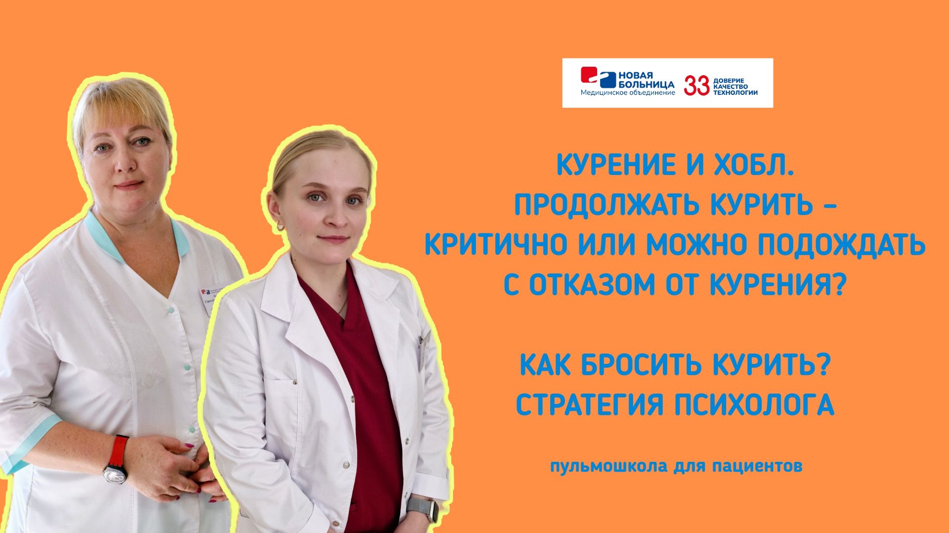 Пульмошкола для пациентов «Курение и ХОБЛ. Как бросить курить? Стратегия психолога»