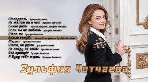 Зульфия Чотчаева | СБОРНИК | Музыка Юга