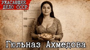 Гюльназ Ахмедова: 6 лет кормила убийцу своей дочери