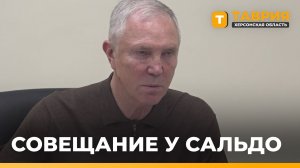 Владимир Сальдо поставил задачи по развитию инфраструктуры Херсонщины