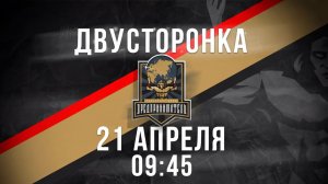 21.04.26 двусторонка