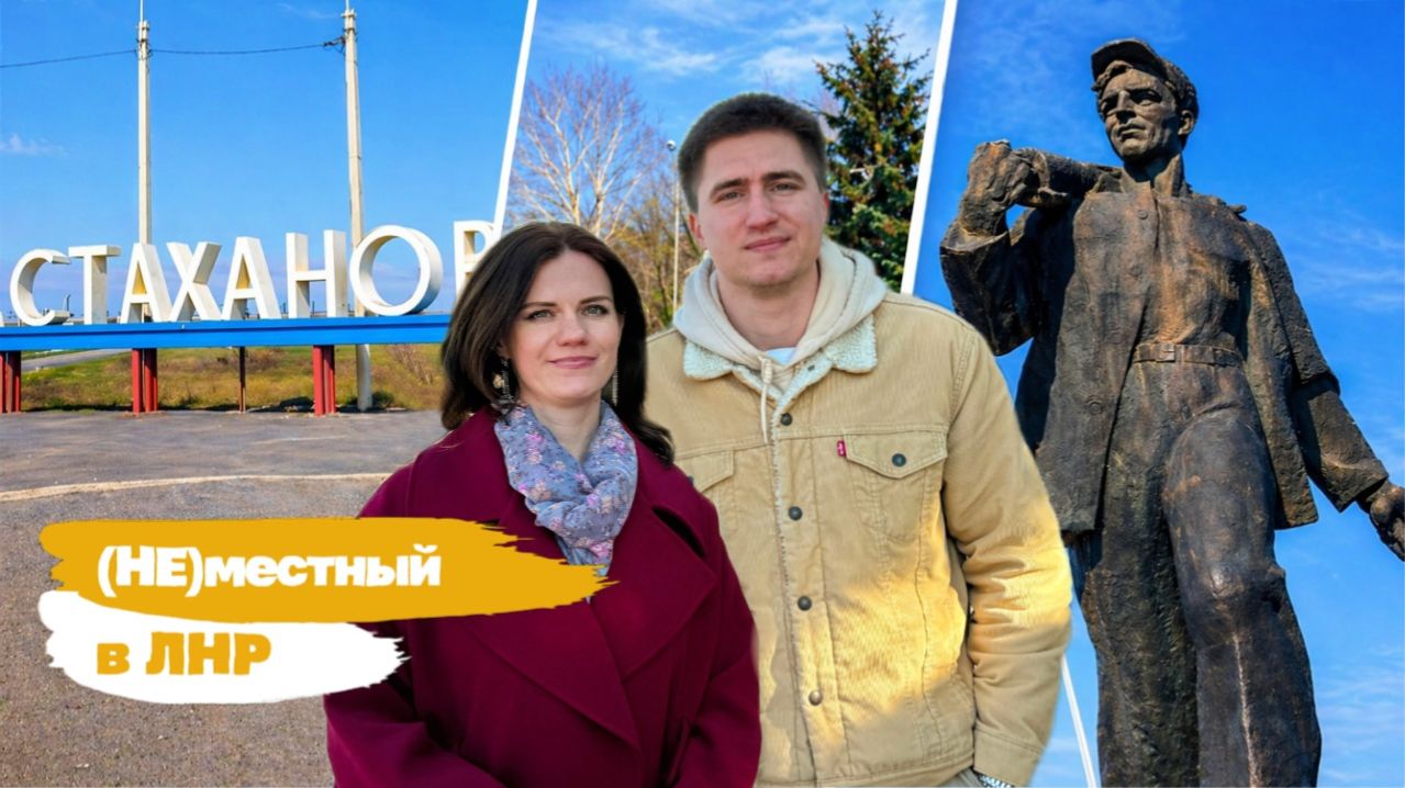 Проект «(Не) местный в ЛНР». Стаханов
