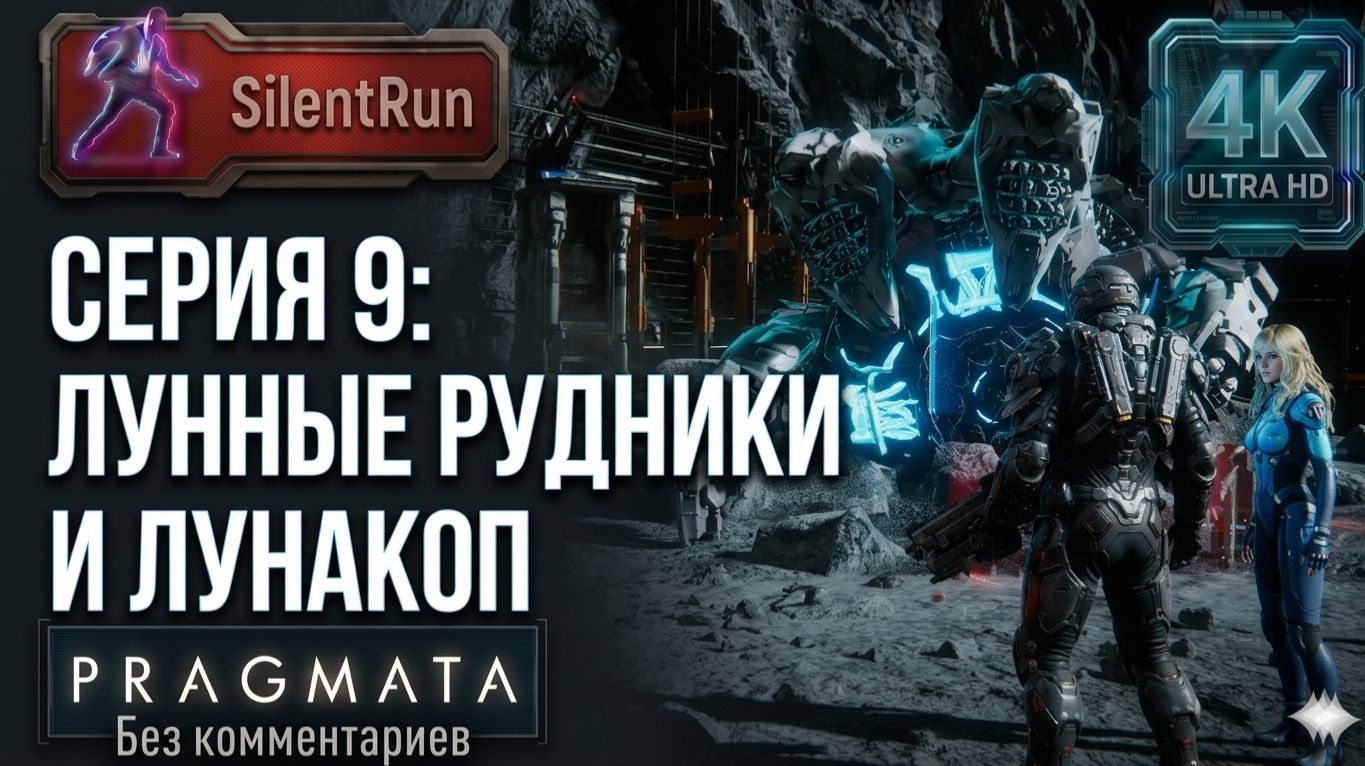 Pragmata — Лунные рудники и Лунакоп | Серия 9 [4K 60FPS | Без комментариев]