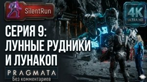 Pragmata — Лунные рудники и Лунакоп | Серия 9 [4K 60FPS | Без комментариев]