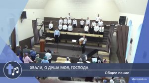 Общее пение - Хвали, о душа моя, Господа (Пение)