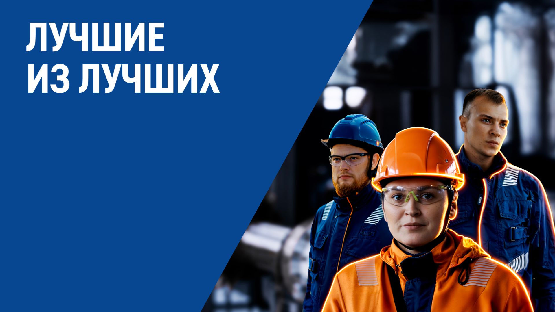 Лучшие из лучших