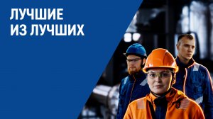 Лучшие из лучших