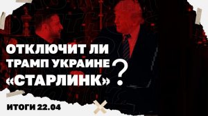 Итоги дня: 22.04.26 г Отключит ли Трамп Украине «Старлинк», как действовала банда военкомов в Одессе