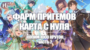 ФАРМ ПРИМОГЕМОВ НА НОВОЙ КАРТЕ ГЕНШИН ИМПАКТ ЧАСТЬ 2 | КОПИМ 1000 КРУТОК GENSHIN IMPACT ВИДЕО НА ФОН